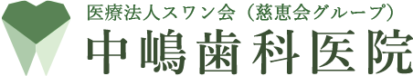 中嶋歯科医院