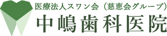 中嶋歯科医院