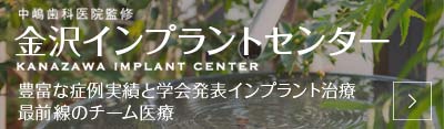 金沢インプラントセンター