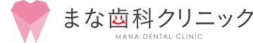 まな歯科クリニック