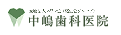 慈恵会グループ 中嶋歯科医院