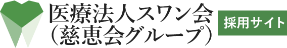 医療法人スワン会（慈恵会グループ） 採用サイト